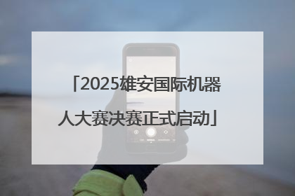 2025雄安国际机器人大赛决赛正式启动