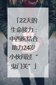 22天的生命接力：中西医结合助力24岁小伙闯过“鬼门关”