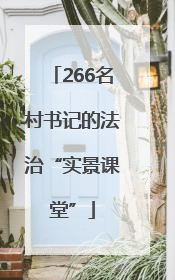 266名村书记的法治“实景课堂”