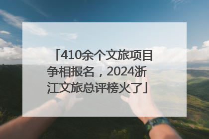 410余个文旅项目争相报名，2024浙江文旅总评榜火了