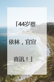 44岁蔡依林，官宣喜讯！