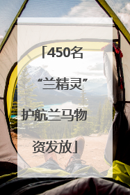 450名“兰精灵”护航兰马物资发放