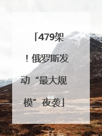 479架！俄罗斯发动“最大规模”夜袭