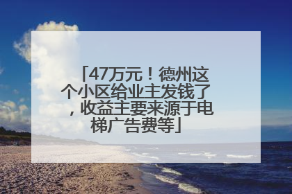 47万元！德州这个小区给业主发钱了，收益主要来源于电梯广告费等