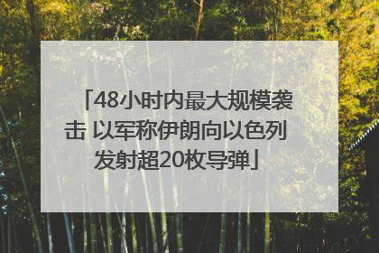 48小时内最大规模袭击 以军称伊朗向以色列发射超20枚导弹