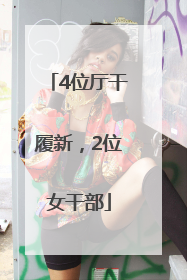 4位厅干履新，2位女干部