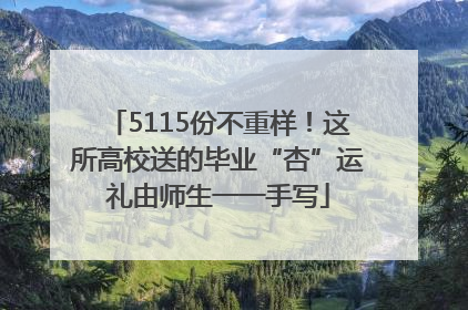 5115份不重样！这所高校送的毕业“杏”运礼由师生一一手写