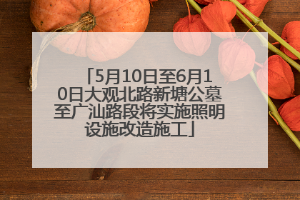 5月10日至6月10日大观北路新塘公墓至广汕路段将实施照明设施改造施工