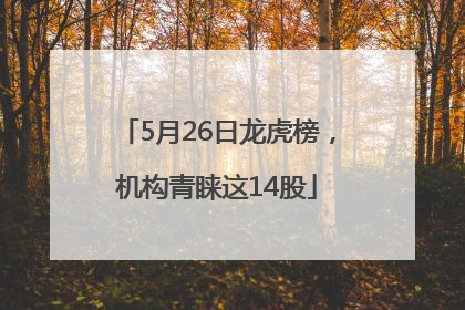 5月26日龙虎榜，机构青睐这14股