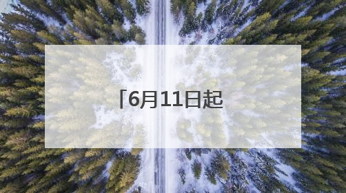 6月11日起 合肥公交集团新开324路公交线
