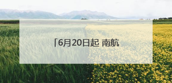 6月20日起 南航将增加郑州至伊宁、哈密、阿勒泰直飞航班