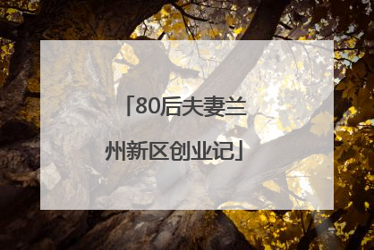 80后夫妻兰州新区创业记