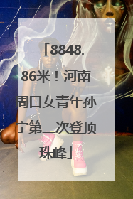 8848.86米！河南周口女青年孙宁第三次登顶珠峰