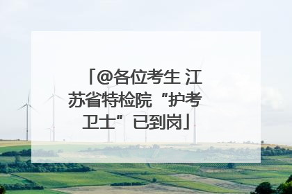 @各位考生 江苏省特检院“护考卫士”已到岗