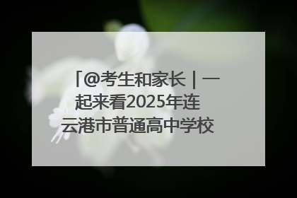 @考生和家长｜一起来看2025年连云港市普通高中学校录取分数线