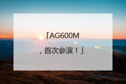 AG600M，首次参演！