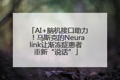AI+脑机接口助力！马斯克的Neuralink让渐冻症患者重新“说话”