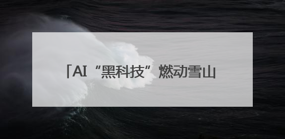 AI“黑科技”燃动雪山 2025“为爱攀登”大型公益活动将于7月4日启幕