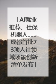 AI就业推荐、社保机器人……成都首批73项人社领域场景创新清单发布