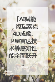 AI赋能，福瑞泰克4D成像、卫星雷达技术等感知性能全面跃升