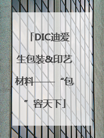 DIC迪爱生包装&印艺材料——“包”容天下
