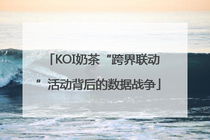 KOI奶茶“跨界联动”活动背后的数据战争