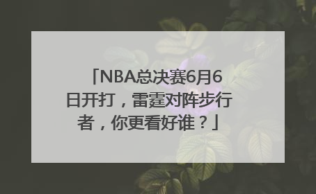 NBA总决赛6月6日开打，雷霆对阵步行者，你更看好谁？