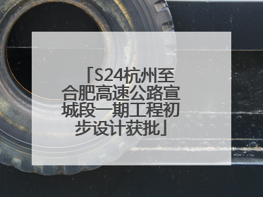 S24杭州至合肥高速公路宣城段一期工程初步设计获批