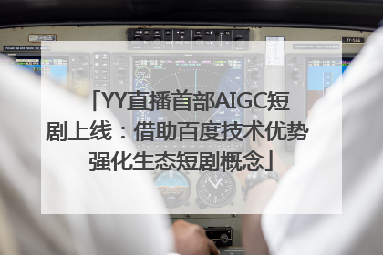 YY直播首部AIGC短剧上线：借助百度技术优势 强化生态短剧概念
